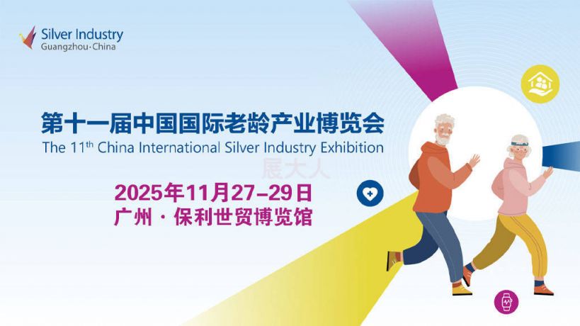 2025第十一届中国国际老龄产业博览会广州时间+地址+门票