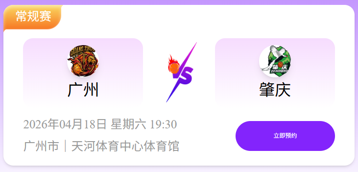2026广东省篮球赛(粤BA)第四轮赛程表+预约购票入口