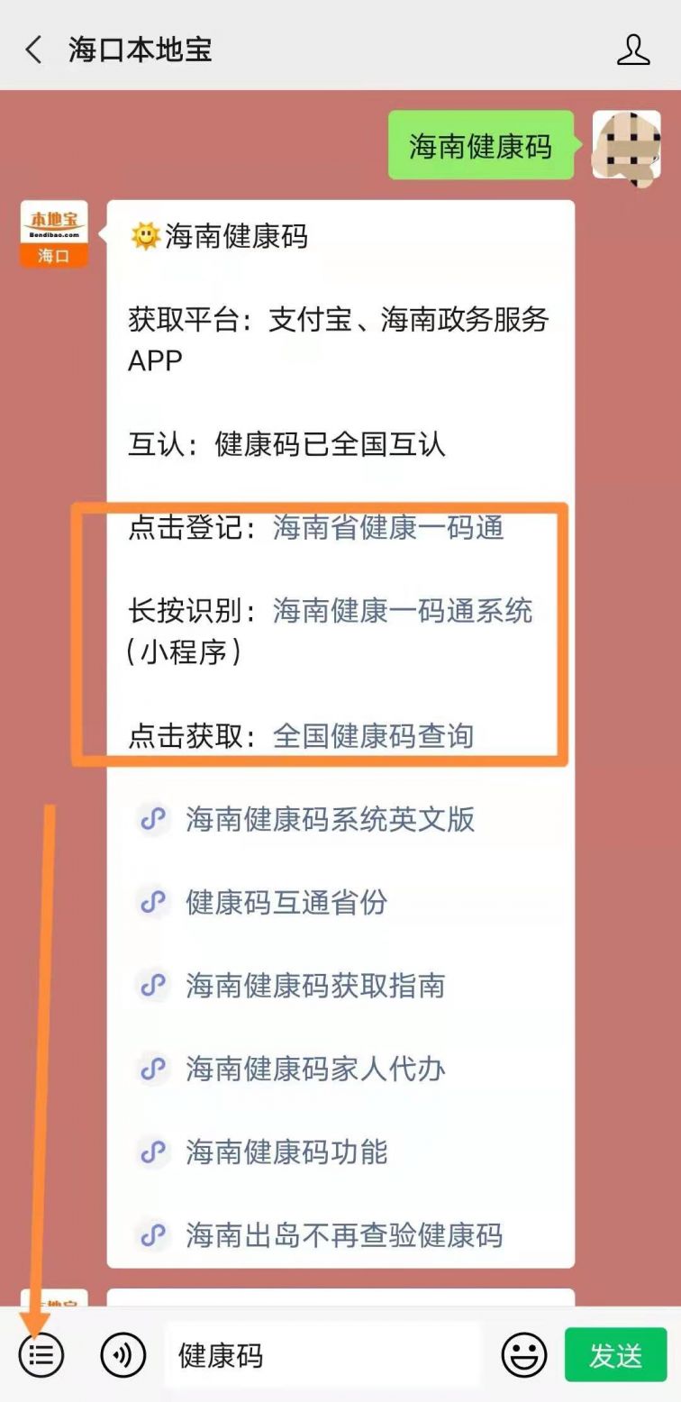 对话框回复 【健康码】,就可获取 海南健康一码通系统入口 ,健康码