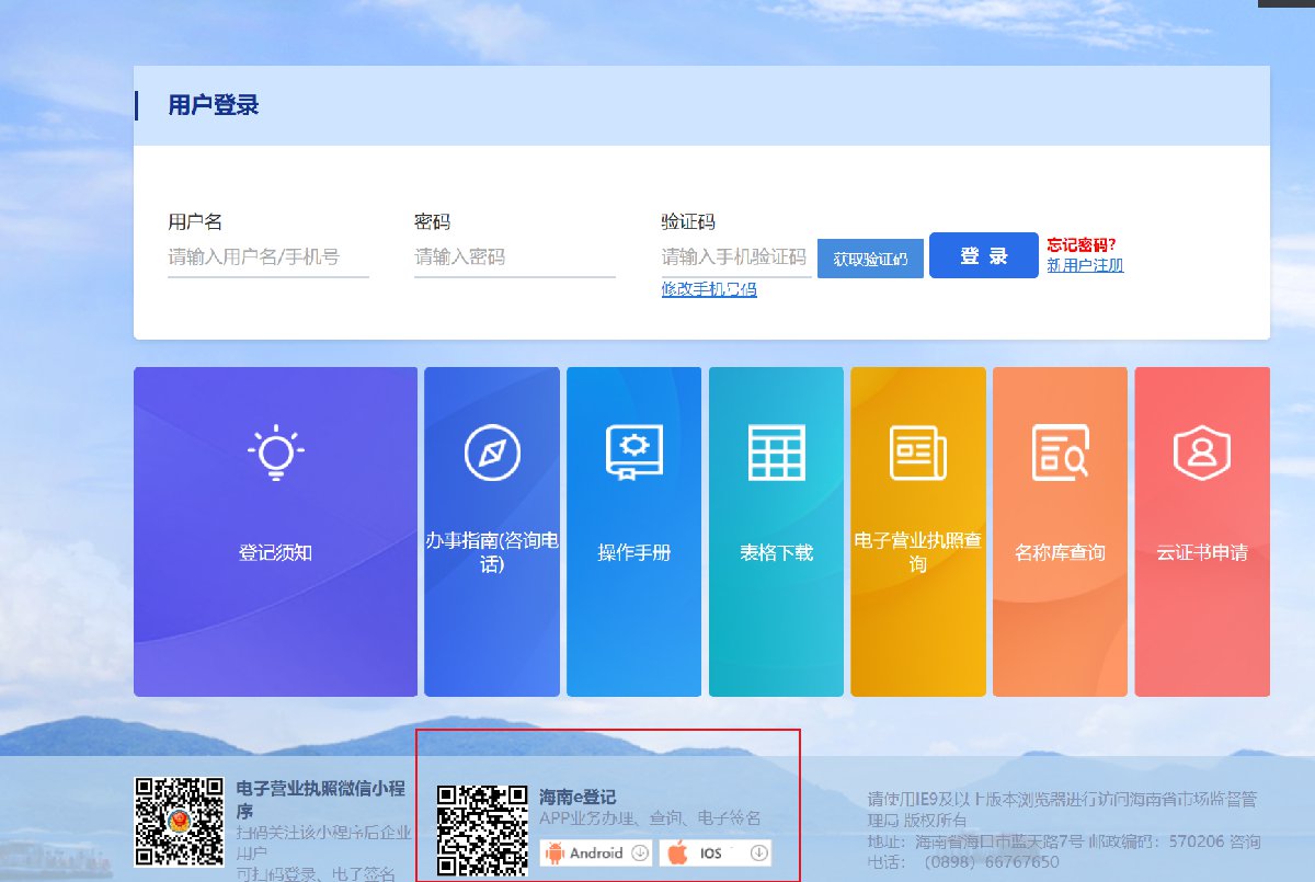 海南e登記app在哪下載