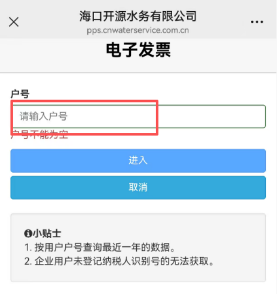 【本地资讯】海口开源水务水费电子发票开票指南(图文指南)