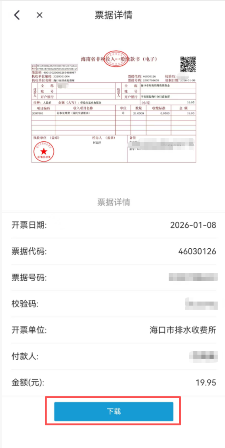 【本地资讯】海易办怎么查海口水费污水处理费票据（附流程图）