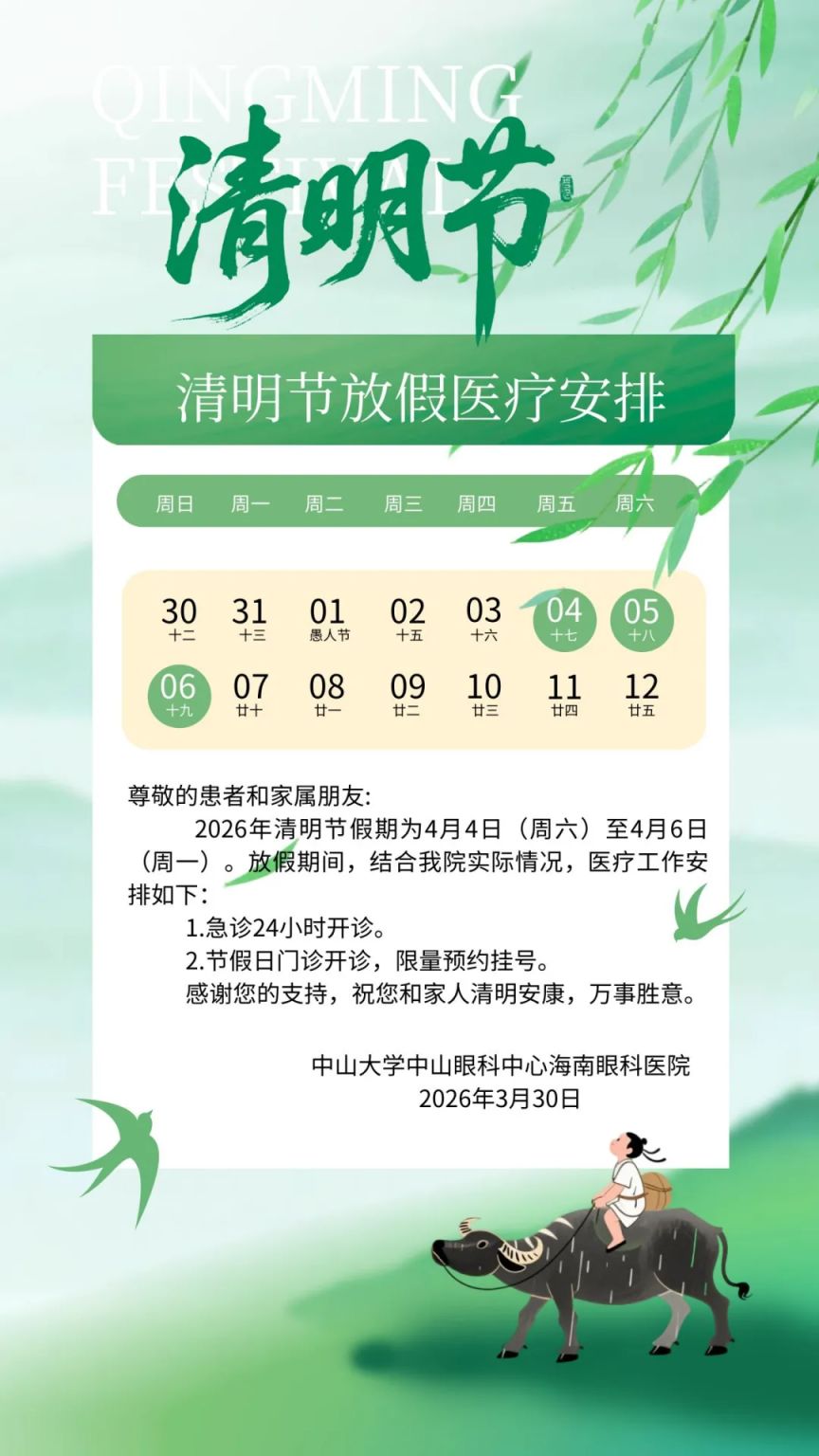 海南省眼科医院2026清明节开诊安排