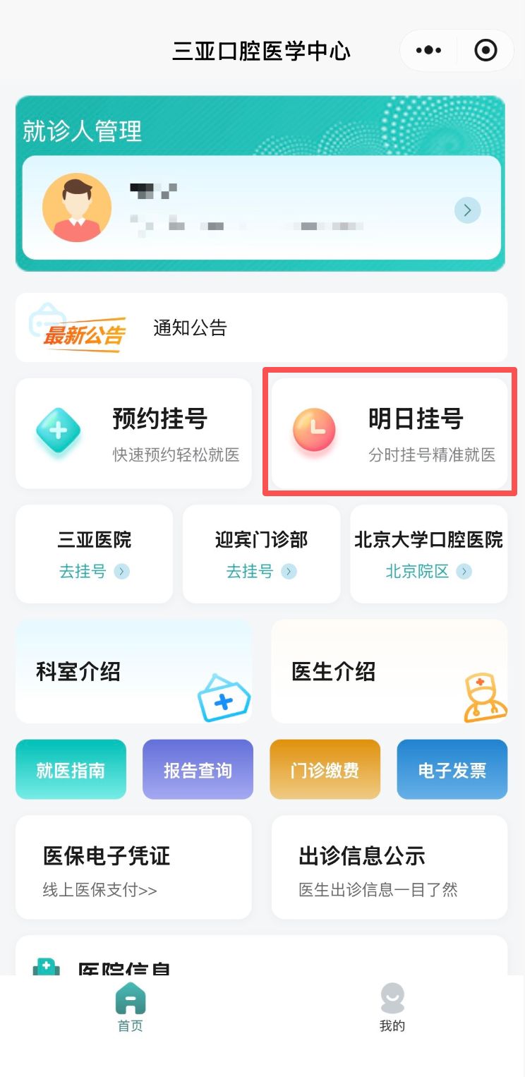 北大口腔三亚医院推出明日挂号功能（附入口+挂号流程）