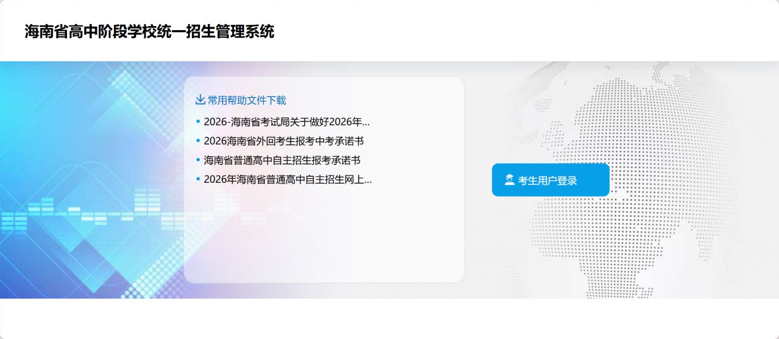 【本地资讯】海南中考自主招生网站登录