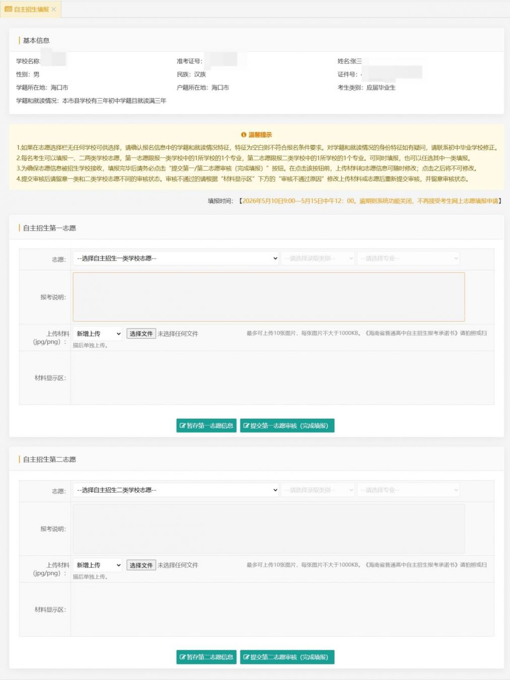 【本地资讯】2026海南中考自主招生志愿填报指南