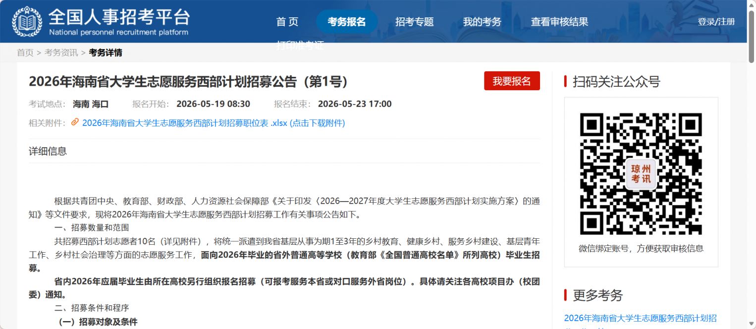 【本地资讯】2026海南西部计划报名入口(附网址)