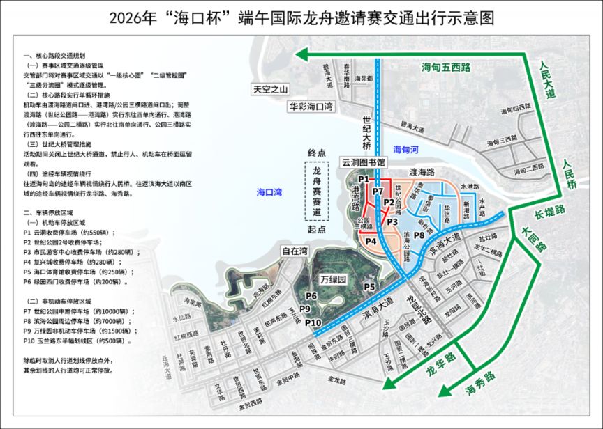 【本地资讯】2026海口龙舟赛交通出行指南（停车+避堵）
