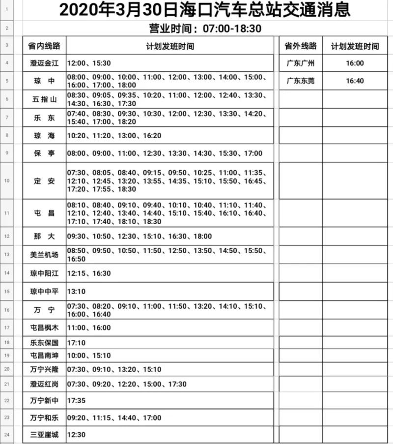 海南海口琼海等各市县客运车发班时间表更新中