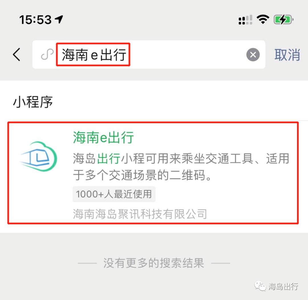 關注後在對話框回覆【公交】可獲海南e出行小程序,到站時間查詢,公交