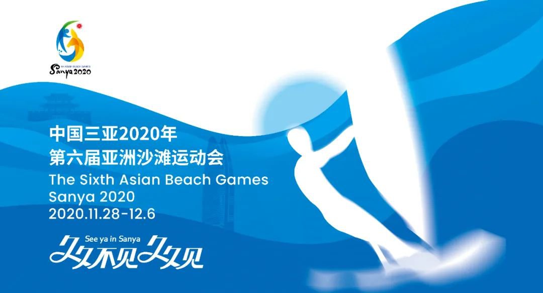 2020年第六届亚洲沙滩运动会官方海报(横版)