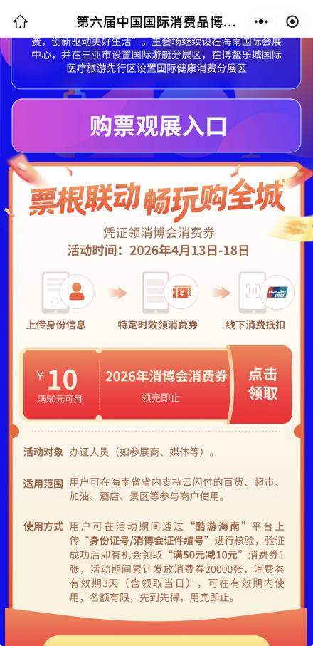 2026海南海口消博会期间现场办证观众专属消费券（时间+入口+流程）