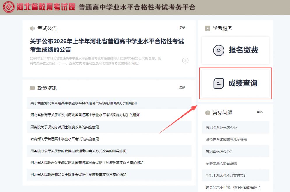 【本地资讯】2026年上半年河北省合格考成绩查询入口（http___www.hebeea.edu.cn_)