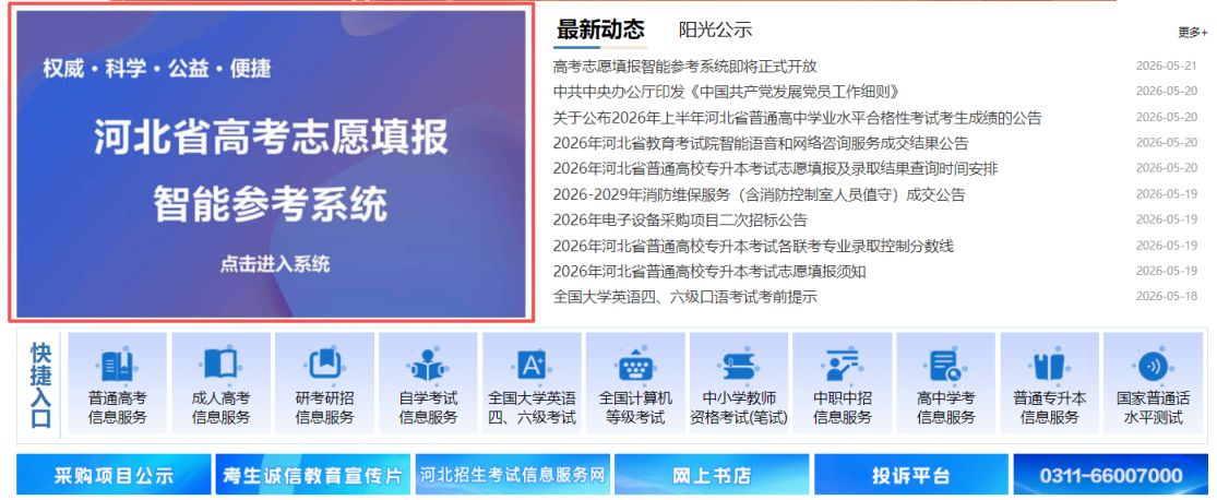 【本地资讯】2026年河北省高考志愿填报智能参考系统