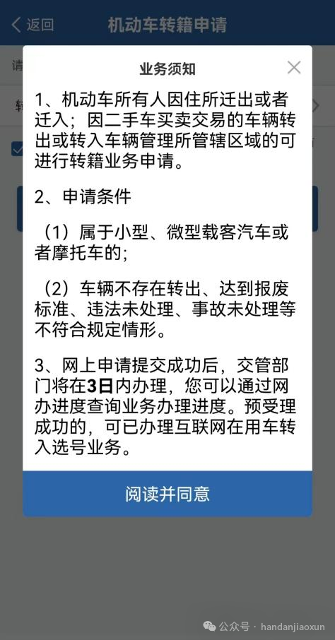 邯郸机动车转籍网上申请办理指南