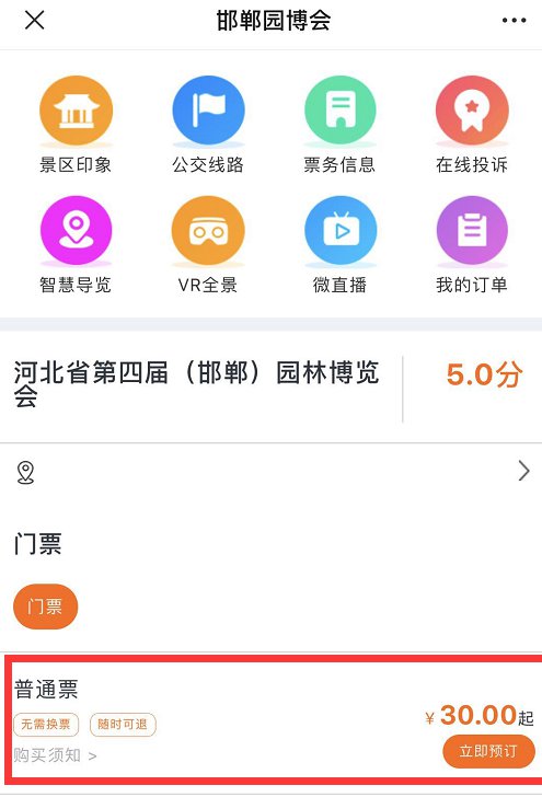 邯郸园博园门票用手机怎么买? 