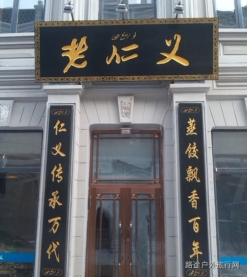 老仁义