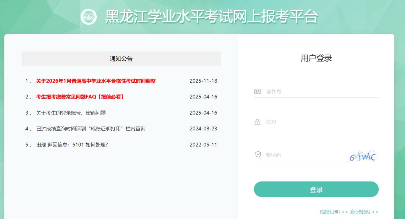 2026黑龙江高中学业水平考试网登录入口