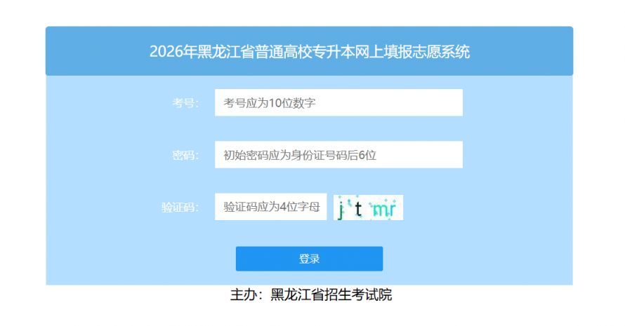 2026黑龙江专升本志愿填报入口