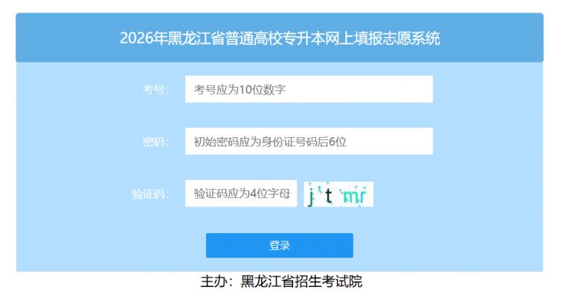 2026年黑龙江省普通高校专升本网上填报志愿系统