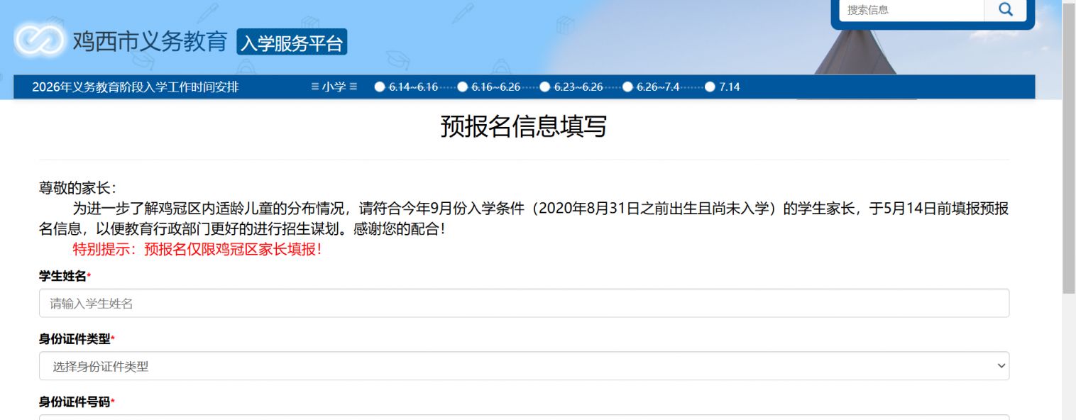 【本地资讯】2026鸡冠区小学入学预报名入口