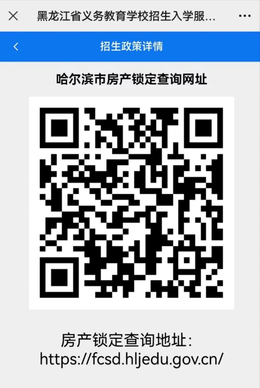 【本地资讯】哈尔滨市义务教育学校住宅锁定查询系统https___fcsd.hljedu.gov.cn_