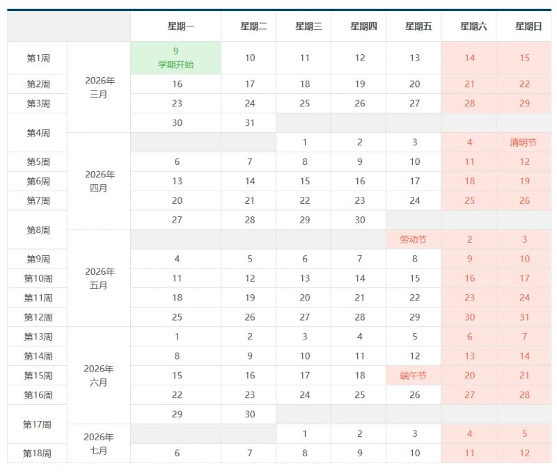 【本地资讯】哈尔滨工业大学20252026学年春季学期校历