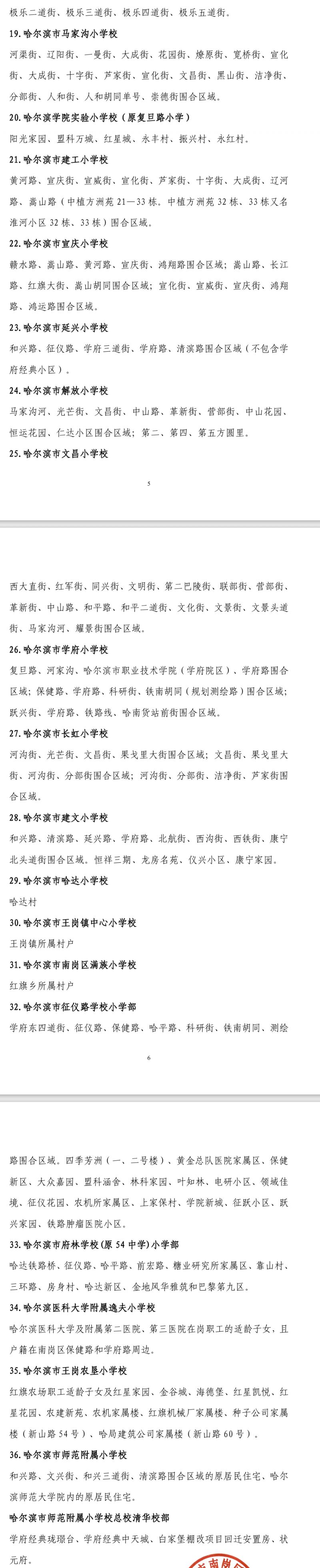 【本地资讯】2026哈尔滨小学学区划分