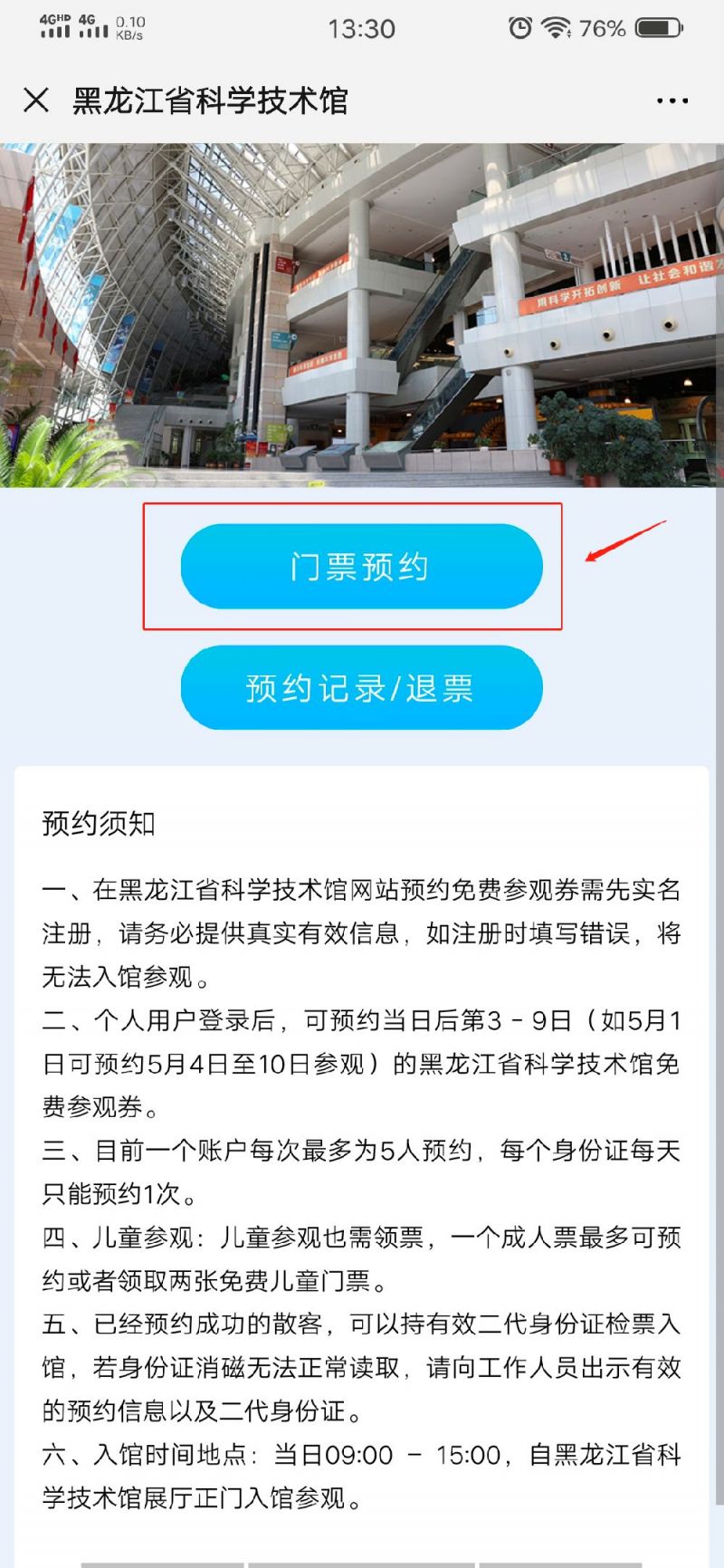 哈爾濱科技館門票怎麼預約