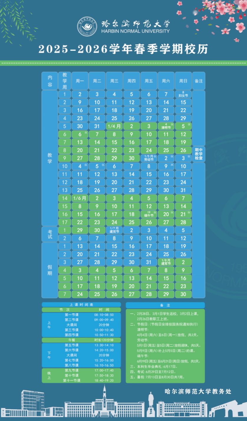【本地资讯】哈尔滨师范大学20252026年春季学期校历