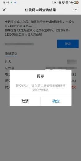 湖南健康碼申訴改碼流程圖文