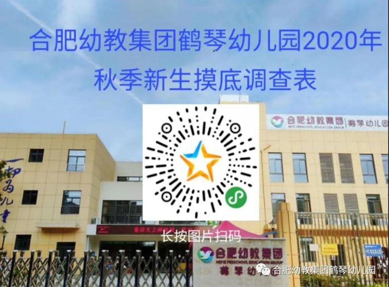 合肥鹤琴幼儿园2020年秋季入园摸底工作公告摸底范围年龄要求