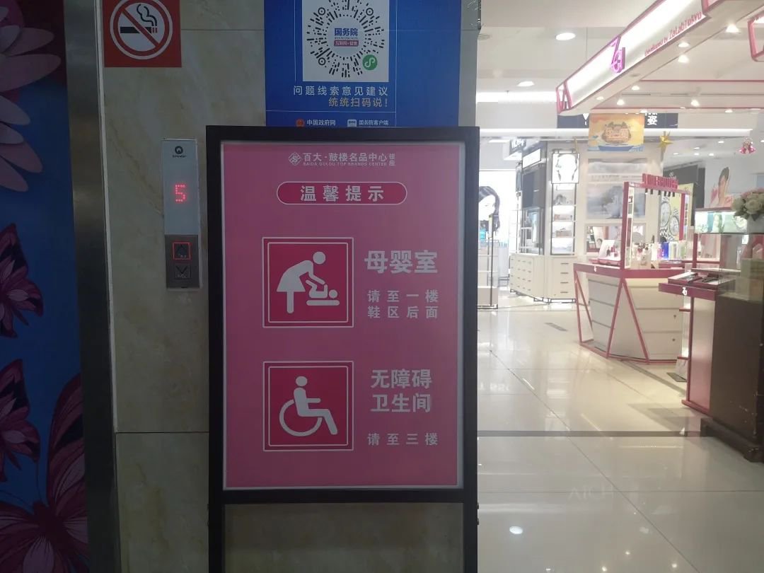百大鼓楼银座在商场电梯处设置了母婴室位置指示牌的"温馨提示,为
