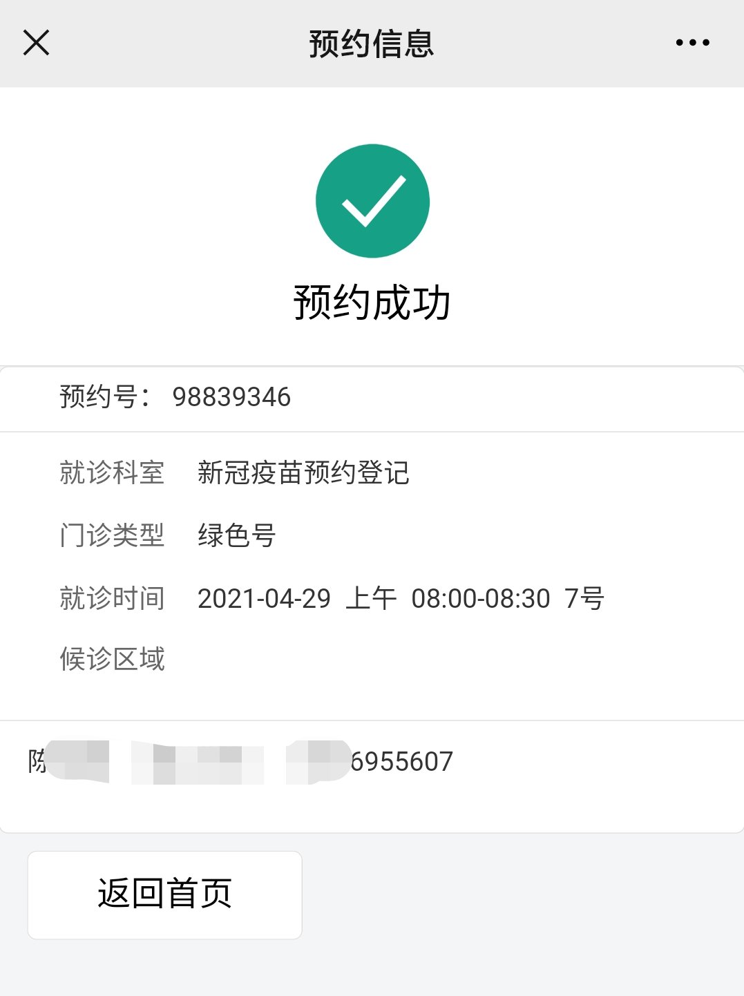 网上预约挂号成功图片图片