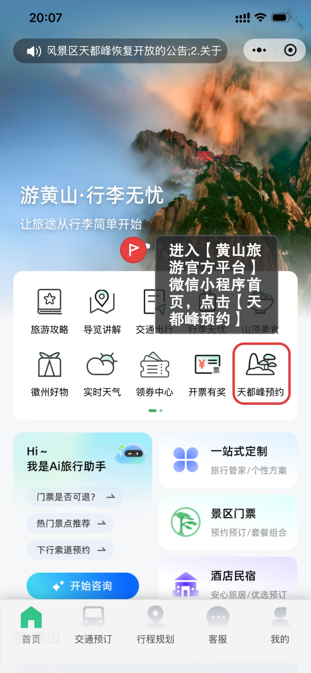 2026黄山天都峰线上预约指南