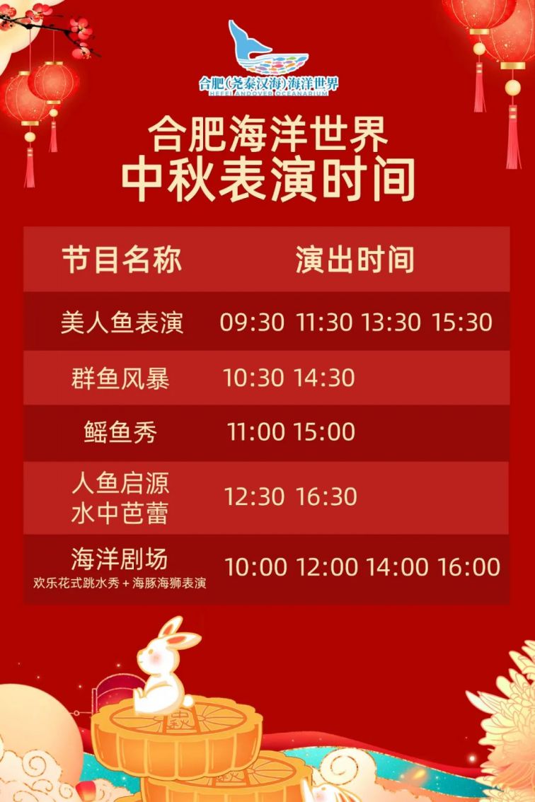 2021合肥海洋世界中秋活动