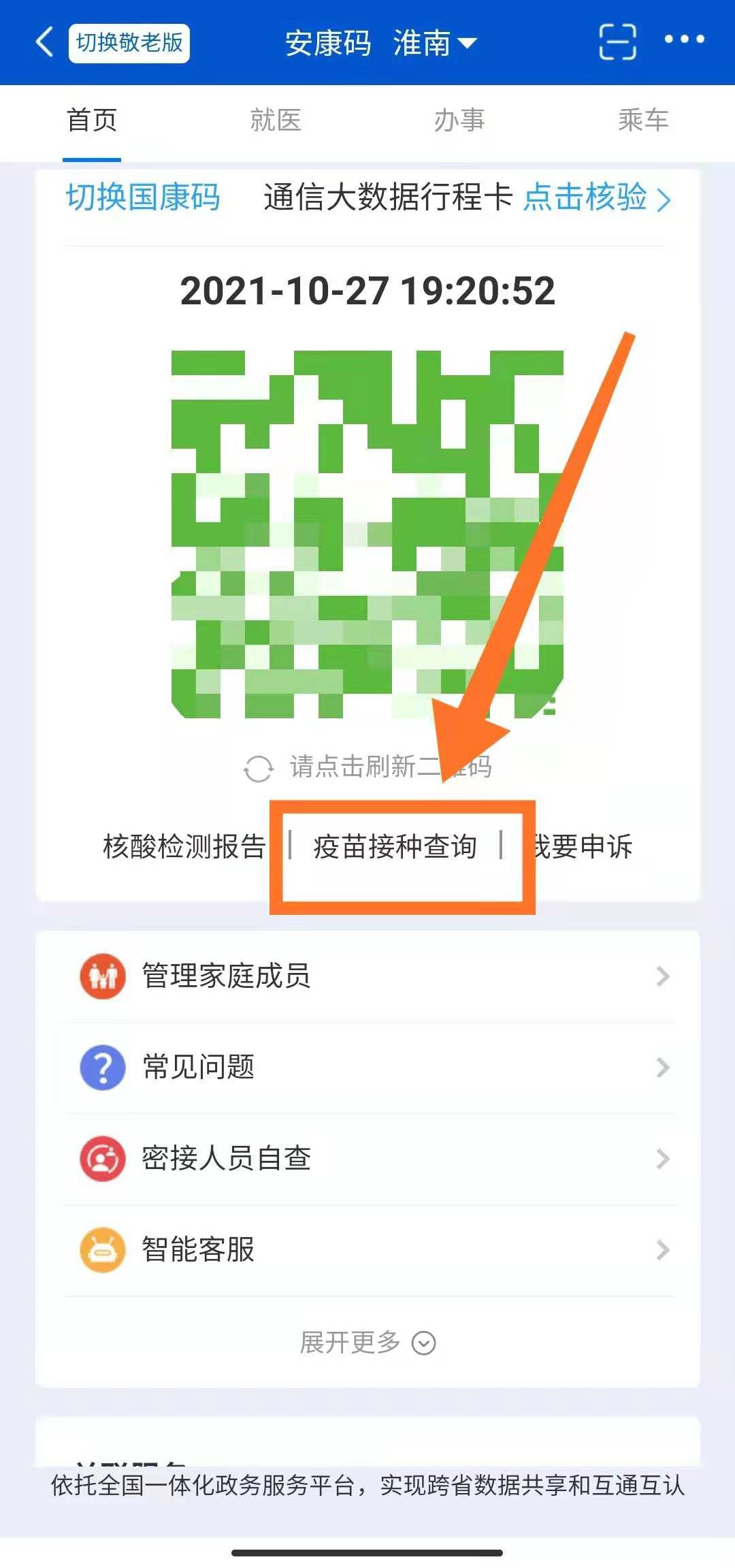 淮南市新冠疫苗接种记录怎么查?