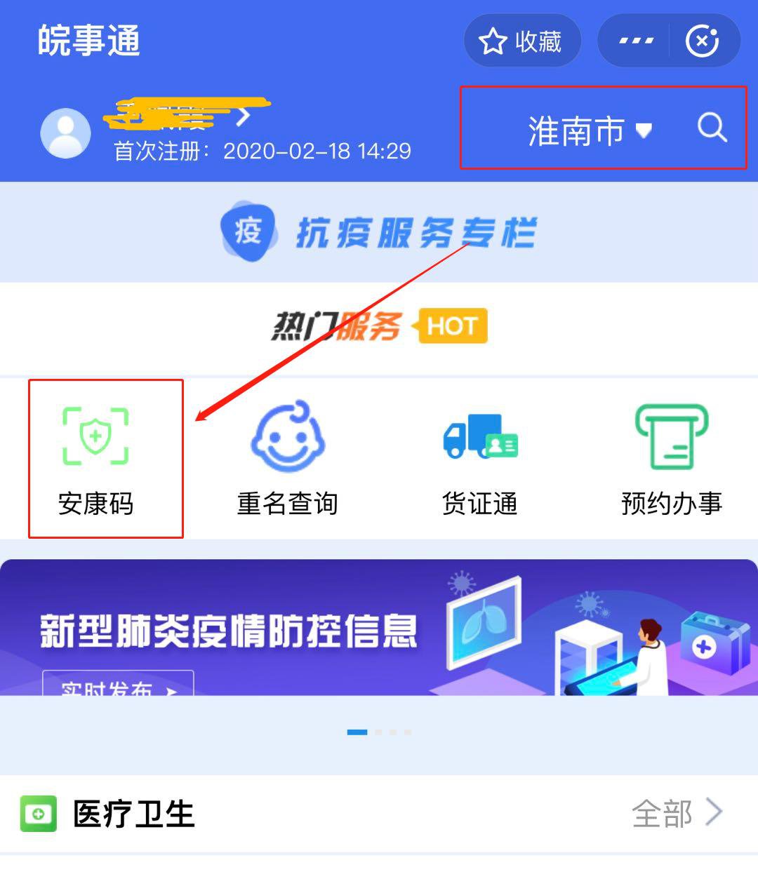 然后点击首页"安康码;通过支付宝"皖事通"小程序申