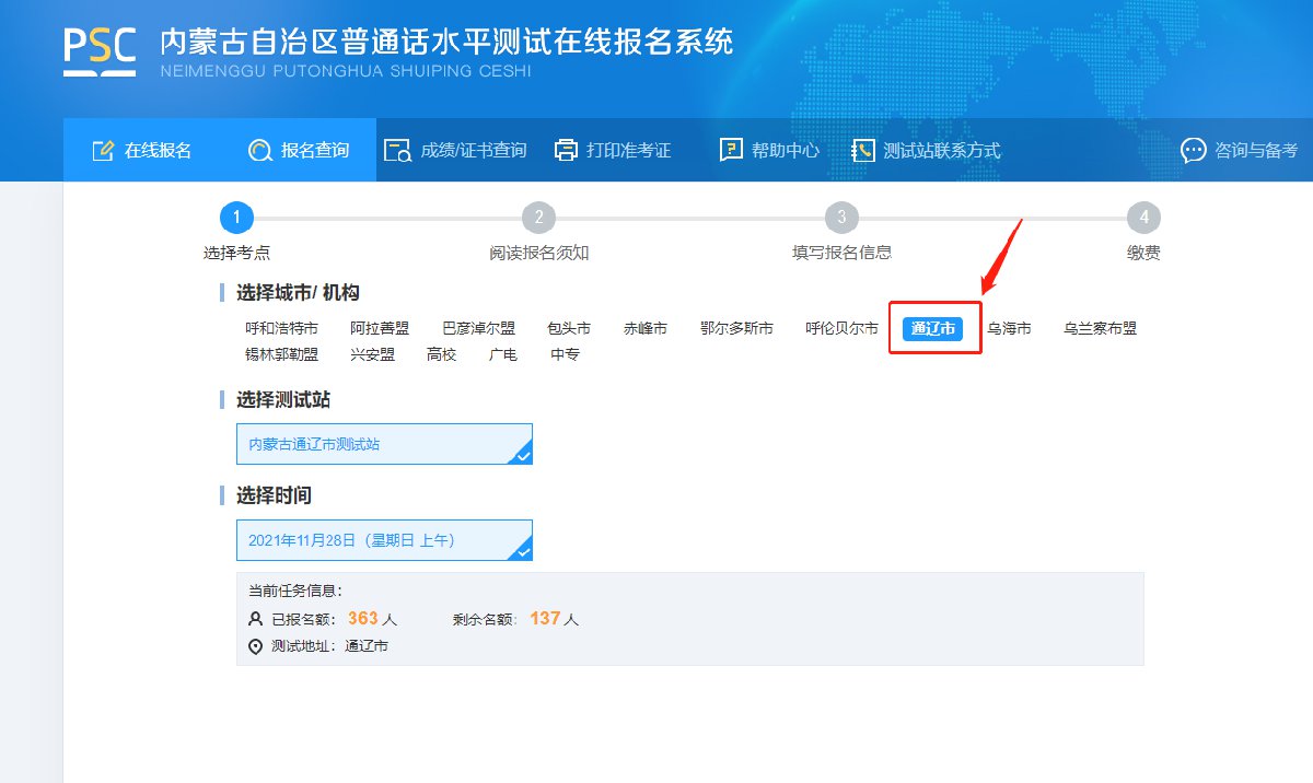 內蒙古通遼市普通話考試報名官網(附入口)