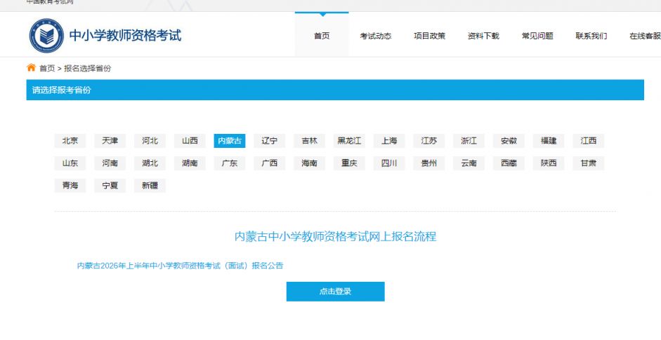 2026内蒙古教师资格面试报名官网入口（https___ntce.neea.edu.cn）