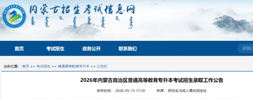 【本地资讯】2026内蒙古专升本考试招生录取工作公告