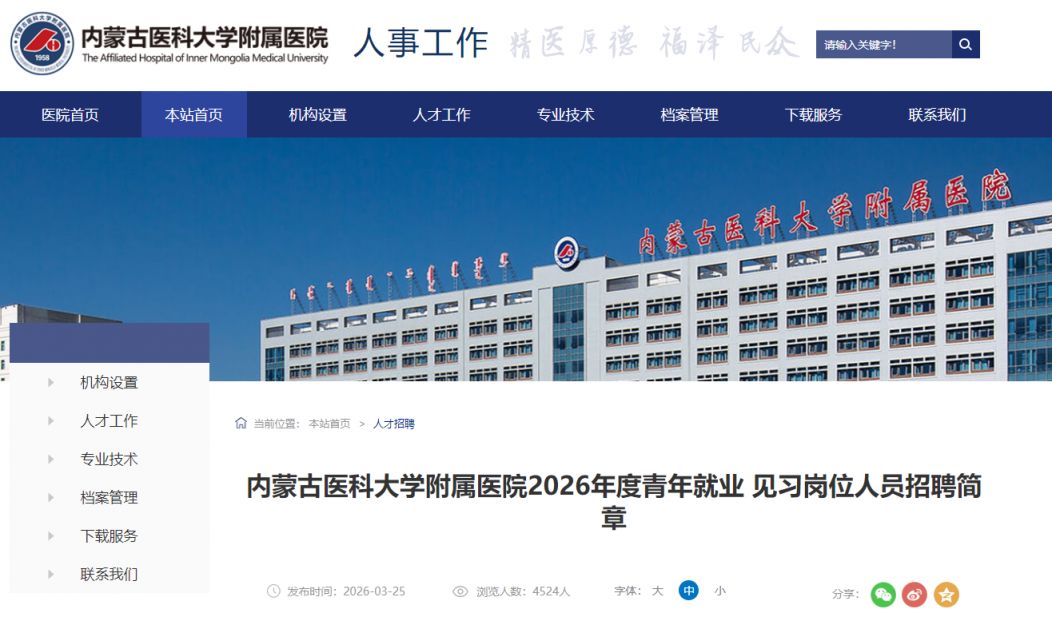 2026内蒙古医科大学附属医院见习岗位人员招聘简章