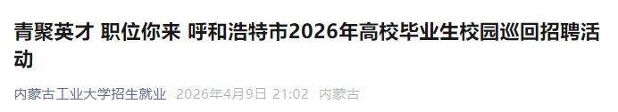2026呼和浩特校园巡回招聘会活动(内蒙古工业大学站)