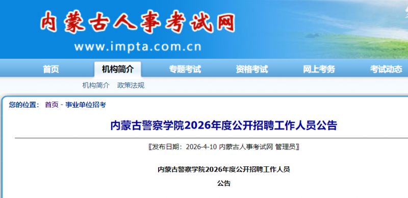 2026内蒙古警察学院招聘事业编制人员公告（42人）