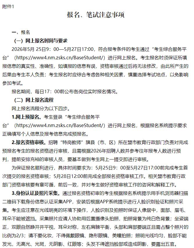 【本地资讯】2026年内蒙古特岗教师招聘公告（73人）