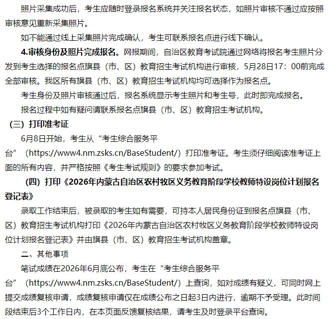 【本地资讯】2026年内蒙古特岗教师招聘公告(73人)