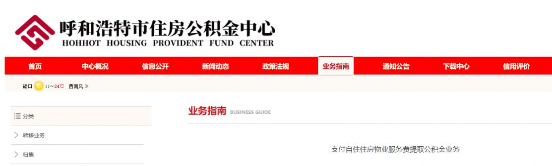 呼和浩特物业费提取公积金业务办理指南