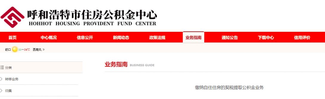 呼和浩特缴纳契税提取公积金办理指南（附流程）