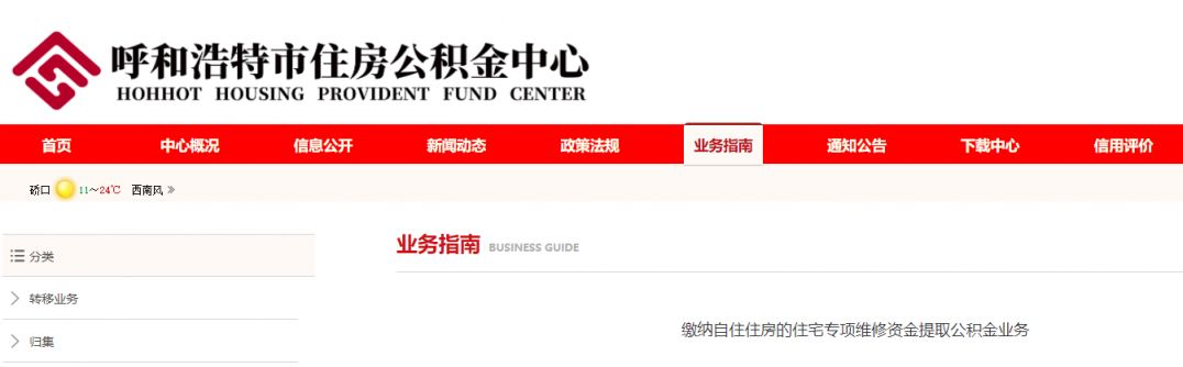 呼和浩特住宅专项维修资金提取公积金办理指南