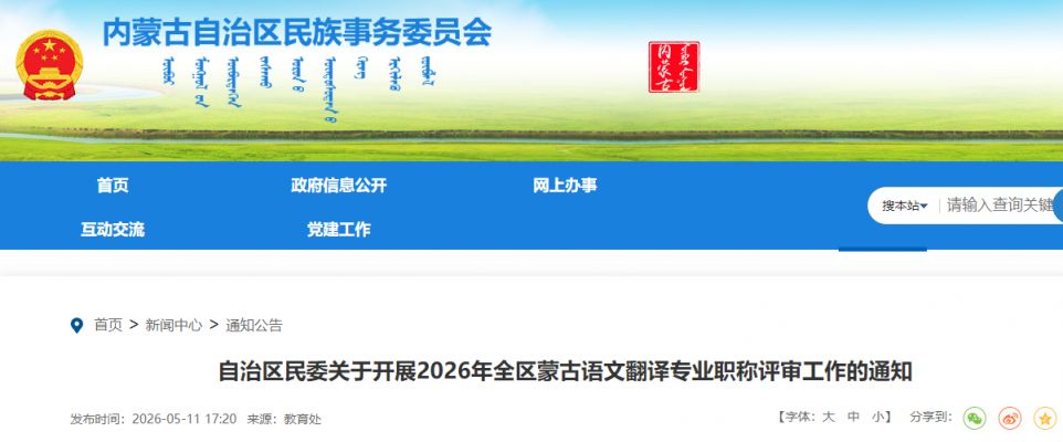 【本地资讯】2026年内蒙古蒙古语文翻译专业职称评审通知